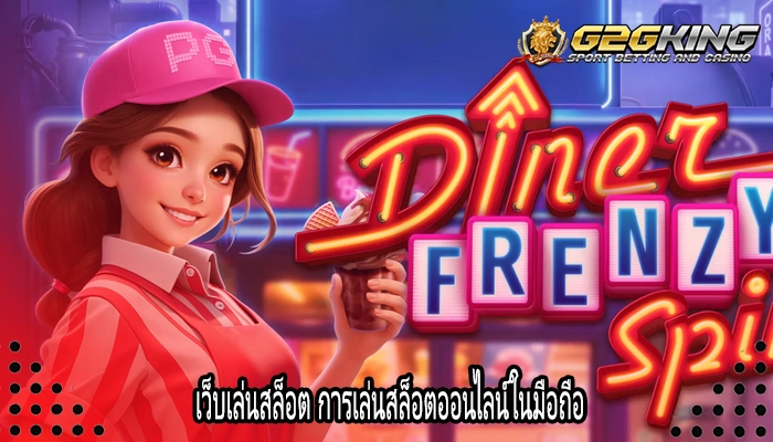 เว็บเล่นสล็อต การเล่นสล็อตออนไลน์ในมือถือ