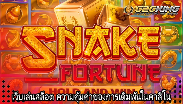 เว็บเล่นสล็อต ความคุ้มค่าของการเดิมพันในคาสิโน