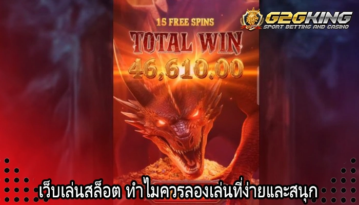 เว็บเล่นสล็อต ทำไมควรลองเล่นที่ง่ายและสนุก