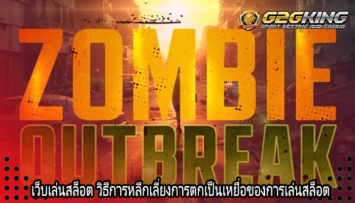 เว็บเล่นสล็อต วิธีการหลีกเลี่ยงการตกเป็นเหยื่อของการเล่นสล็อต