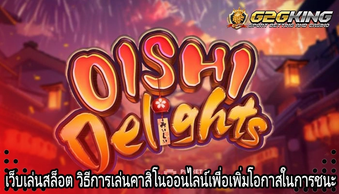 เว็บเล่นสล็อต วิธีการเล่นคาสิโนออนไลน์เพื่อเพิ่มโอกาสในการชนะ