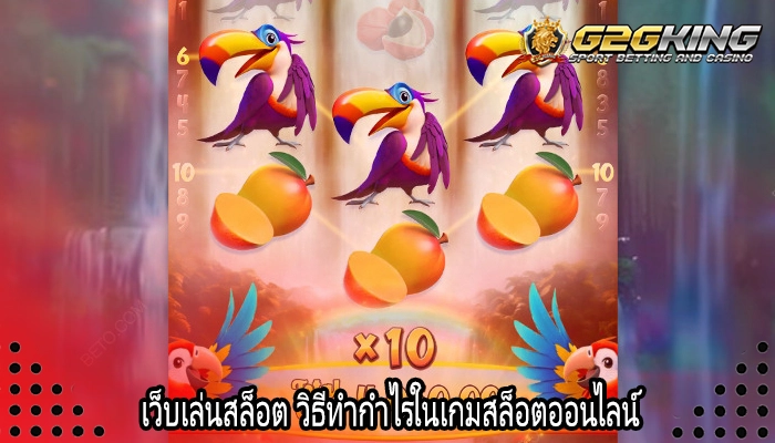 เว็บเล่นสล็อต วิธีทำกำไรในเกมสล็อตออนไลน์