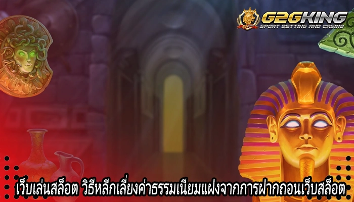 เว็บเล่นสล็อต วิธีหลีกเลี่ยงค่าธรรมเนียมแฝงจากการฝากถอนเว็บสล็อต