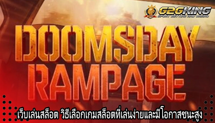 เว็บเล่นสล็อต วิธีเลือกเกมสล็อตที่เล่นง่ายและมีโอกาสชนะสูง