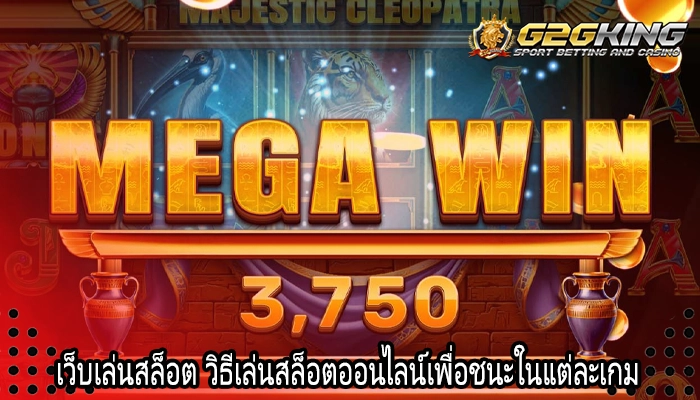 เว็บเล่นสล็อต วิธีเล่นสล็อตออนไลน์เพื่อชนะในแต่ละเกม