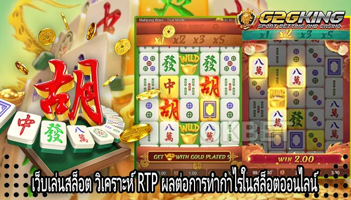 เว็บเล่นสล็อต วิเคราะห์ RTP ผลต่อการทำกำไรในสล็อตออนไลน์