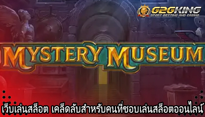 เว็บเล่นสล็อต เคล็ดลับสำหรับคนที่ชอบเล่นสล็อตออนไลน์