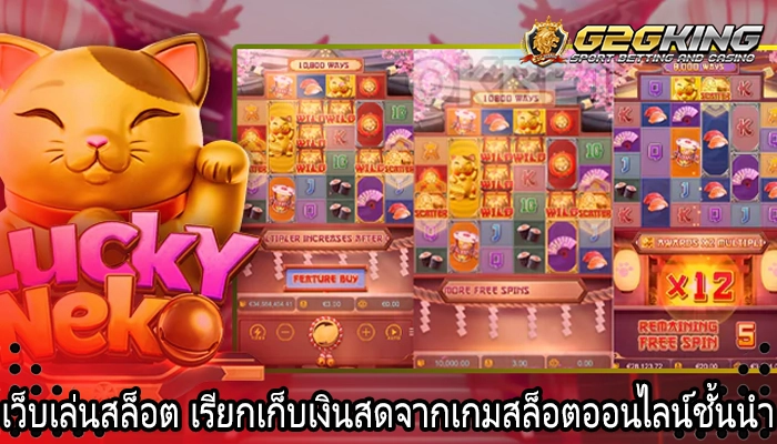 เว็บเล่นสล็อต เรียกเก็บเงินสดจากเกมสล็อตออนไลน์ชั้นนำ