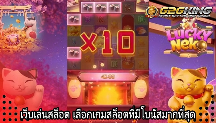 เว็บเล่นสล็อต เลือกเกมสล็อตที่มีโบนัสมากที่สุด