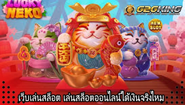 เว็บเล่นสล็อต เล่นสล็อตออนไลน์ได้เงินจริงไหม 