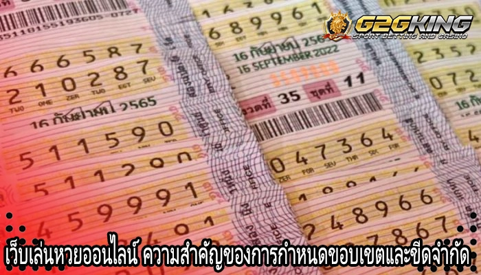 เว็บเล่นหวยออนไลน์ ความสำคัญของการกำหนดขอบเขตและขีดจำกัด