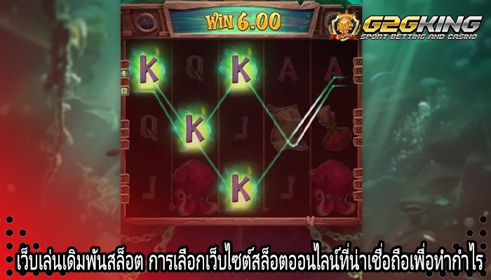 เว็บเล่นเดิมพันสล็อต การเลือกเว็บไซต์สล็อตออนไลน์ที่น่าเชื่อถือเพื่อทำกำไร