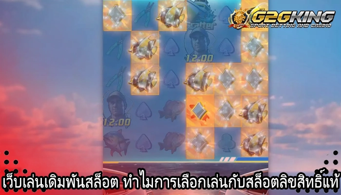 เว็บเล่นเดิมพันสล็อต ทำไมการเลือกเล่นกับสล็อตลิขสิทธิ์แท้