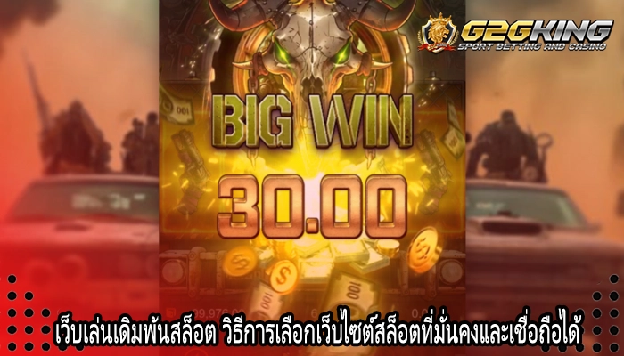 เว็บเล่นเดิมพันสล็อต วิธีการเลือกเว็บไซต์สล็อตที่มั่นคงและเชื่อถือได้