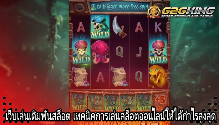 เว็บเล่นเดิมพันสล็อต เทคนิคการเล่นสล็อตออนไลน์ให้ได้กำไรสูงสุด