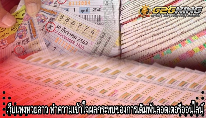 เว็บแทงหวยลาว ทำความเข้าใจผลกระทบของการเดิมพันลอตเตอรีออนไลน์