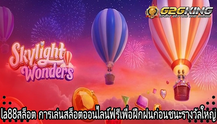 la88สล็อต การเล่นสล็อตออนไลน์ฟรีเพื่อฝึกฝนก่อนชนะรางวัลใหญ่
