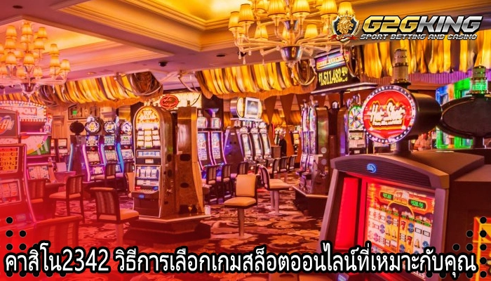 คาสิโน2342 วิธีการเลือกเกมสล็อตออนไลน์ที่เหมาะกับคุณ