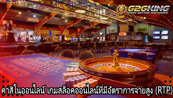 คาสิโนออนไลน์ เกมสล็อคออนไลน์ที่มีอัตราการจ่ายสูง (RTP)