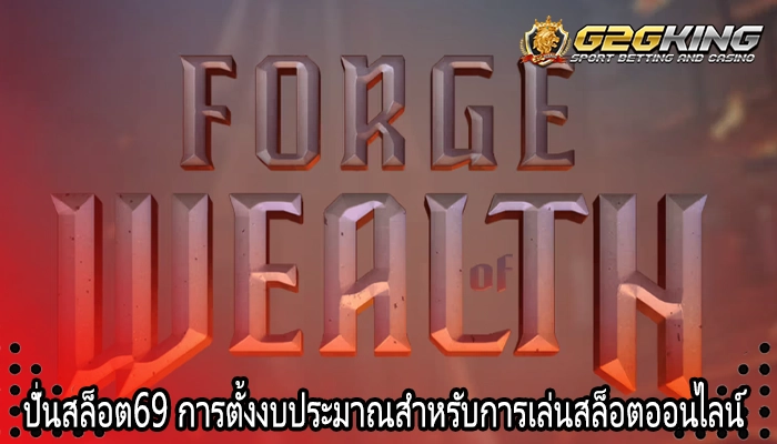 ปั่นสล็อต69 การตั้งงบประมาณสำหรับการเล่นสล็อตออนไลน์