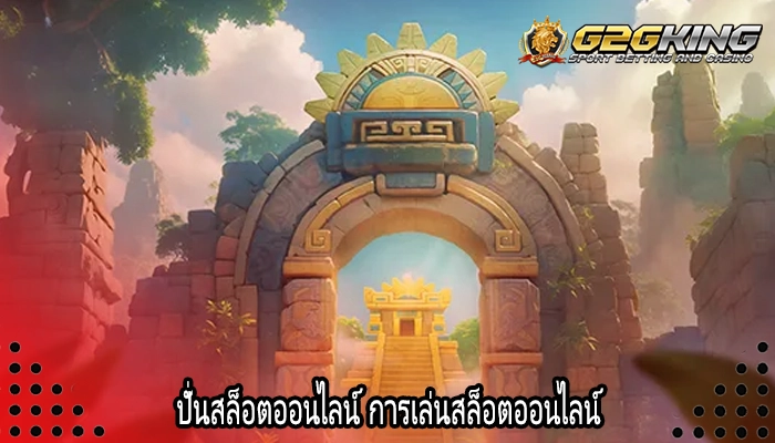 ปั่นสล็อตออนไลน์ การเล่นสล็อตออนไลน์ 