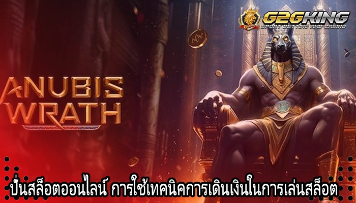 ปั่นสล็อตออนไลน์ การใช้เทคนิคการเดินเงินในการเล่นสล็อต 