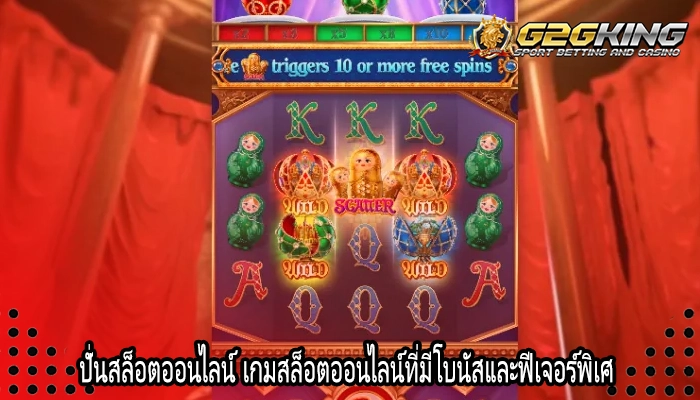 ปั่นสล็อตออนไลน์ เกมสล็อตออนไลน์ที่มีโบนัสและฟีเจอร์พิเศ