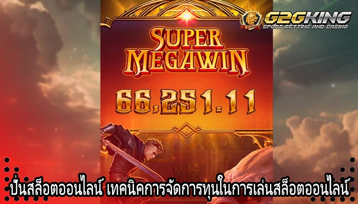 ปั่นสล็อตออนไลน์ เทคนิคการจัดการทุนในการเล่นสล็อตออนไลน์