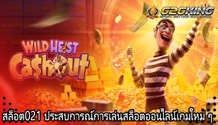สล็อต021 ประสบการณ์การเล่นสล็อตออนไลน์เกมใหม่ ๆ