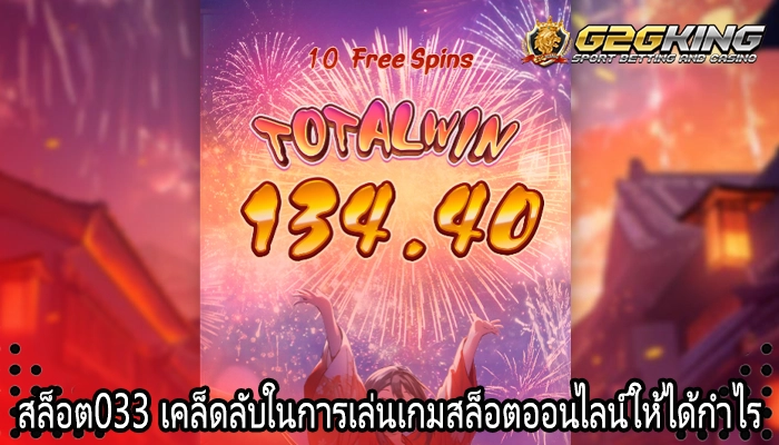 สล็อต033 เคล็ดลับในการเล่นเกมสล็อตออนไลน์ให้ได้กำไร