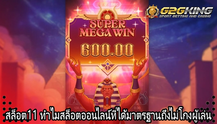 สล็อต11 ทำไมสล็อตออนไลน์ที่ได้มาตรฐานถึงไม่โกงผู้เล่น