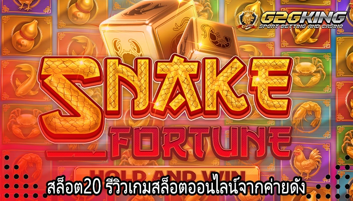 สล็อต20 รีวิวเกมสล็อตออนไลน์จากค่ายดัง
