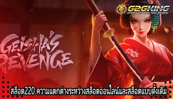 สล็อต220 ความแตกต่างระหว่างสล็อตออนไลน์และสล็อตแบบดั้งเดิม
