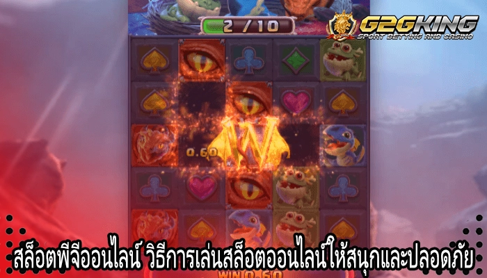 สล็อตพีจีออนไลน์ วิธีการเล่นสล็อตออนไลน์ให้สนุกและปลอดภัย