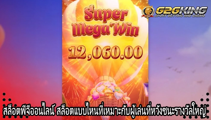 สล็อตพีจีออนไลน์ สล็อตแบบไหนที่เหมาะกับผู้เล่นที่หวังชนะรางวัลใหญ่