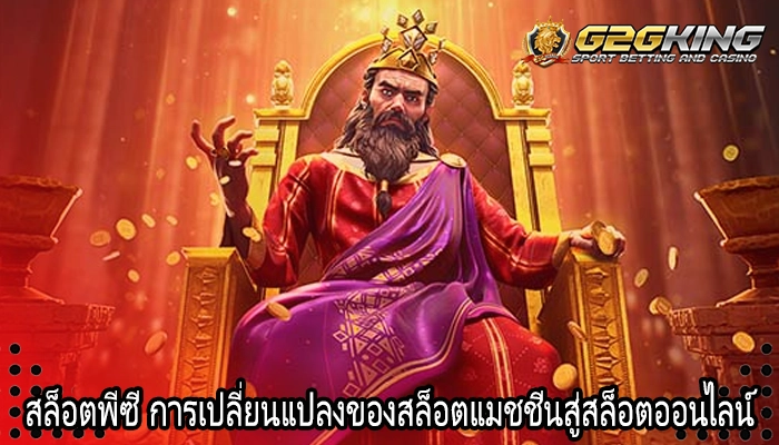 สล็อตพีซี การเปลี่ยนแปลงของสล็อตแมชชีนสู่สล็อตออนไลน์