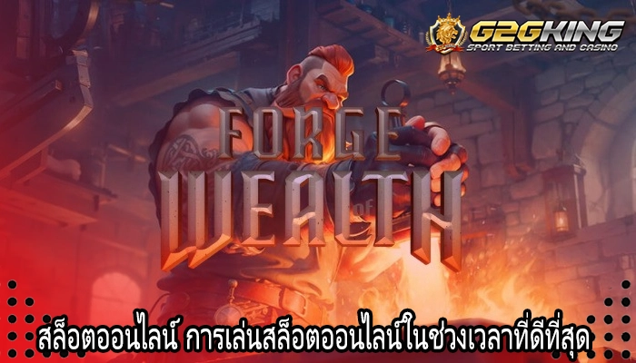 สล็อตออนไลน์ การเล่นสล็อตออนไลน์ในช่วงเวลาที่ดีที่สุด