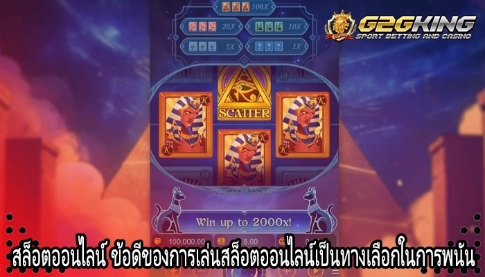 สล็อตออนไลน์ ข้อดีของการเล่นสล็อตออนไลน์เป็นทางเลือกในการพนัน