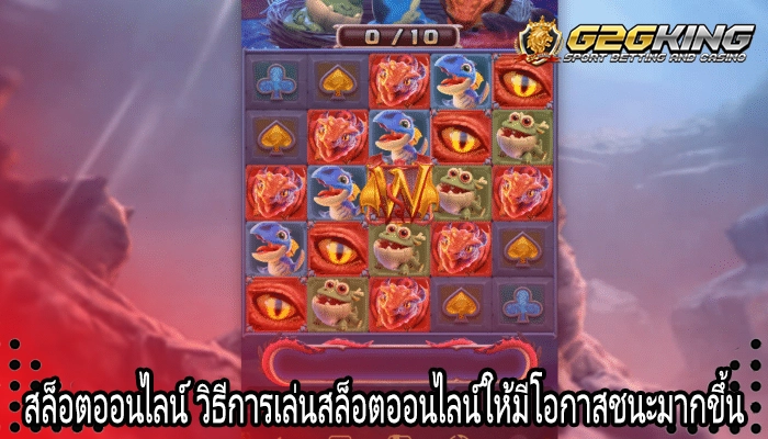 สล็อตออนไลน์ วิธีการเล่นสล็อตออนไลน์ให้มีโอกาสชนะมากขึ้น
