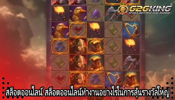 สล็อตออนไลน์ สล็อตออนไลน์ทำงานอย่างไรในการลุ้นรางวัลใหญ่