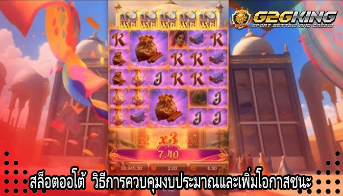 สล็อตออโต้ วิธีการควบคุมงบประมาณและเพิ่มโอกาสชนะ