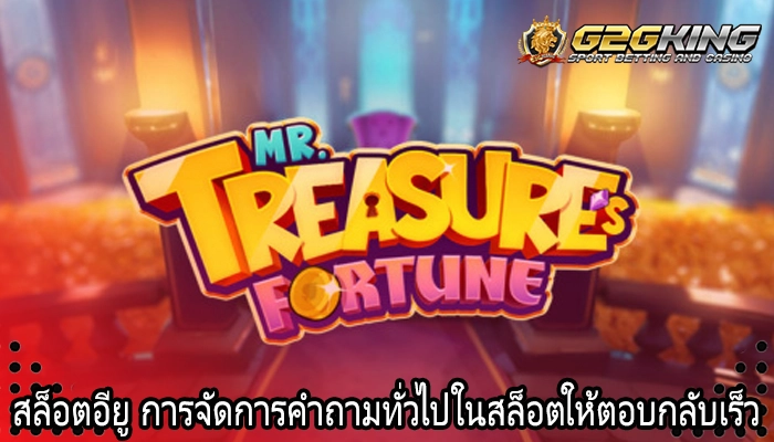 สล็อตอียู การจัดการคำถามทั่วไปในสล็อตให้ตอบกลับเร็ว