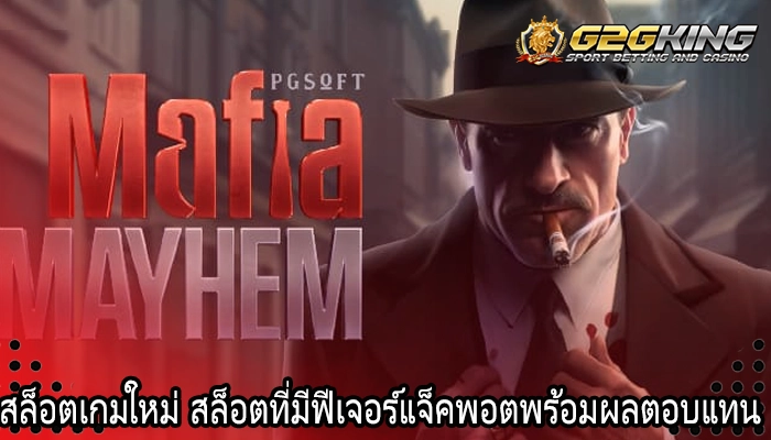 สล็อตเกมใหม่ สล็อตที่มีฟีเจอร์แจ็คพอตพร้อมผลตอบแทน 