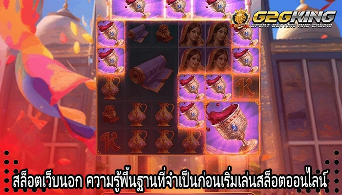 สล็อตเว็บนอก ความรู้พื้นฐานที่จำเป็นก่อนเริ่มเล่นสล็อตออนไลน์