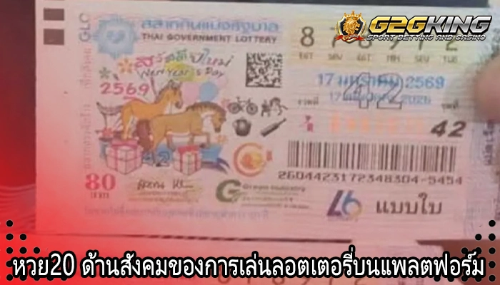 หวย20 ด้านสังคมของการเล่นลอตเตอรี่บนแพลตฟอร์ม 