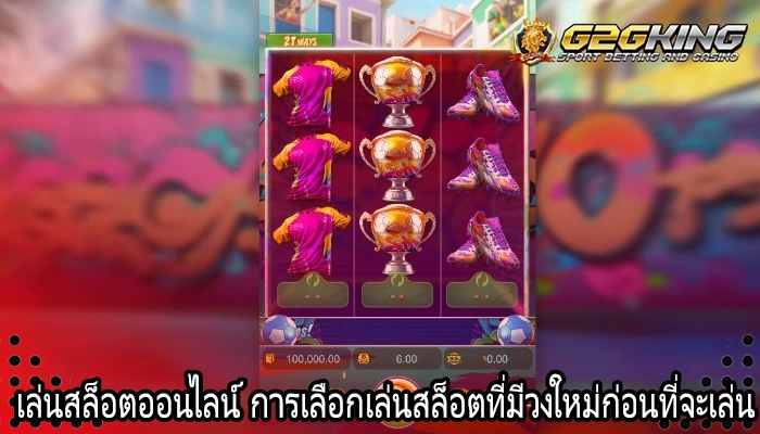 เล่นสล็อตออนไลน์ การเลือกเล่นสล็อตที่มีวงใหม่ก่อนที่จะเล่น