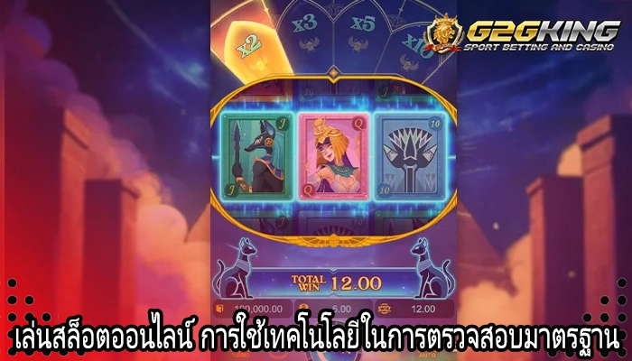 เล่นสล็อตออนไลน์ การใช้เทคโนโลยีในการตรวจสอบมาตรฐาน