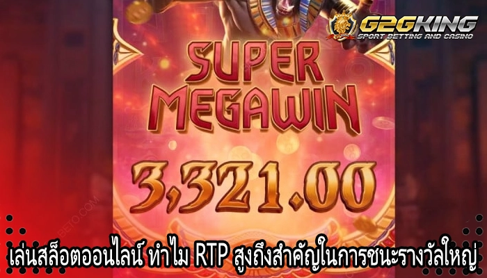 เล่นสล็อตออนไลน์ ทำไม RTP สูงถึงสำคัญในการชนะรางวัลใหญ่