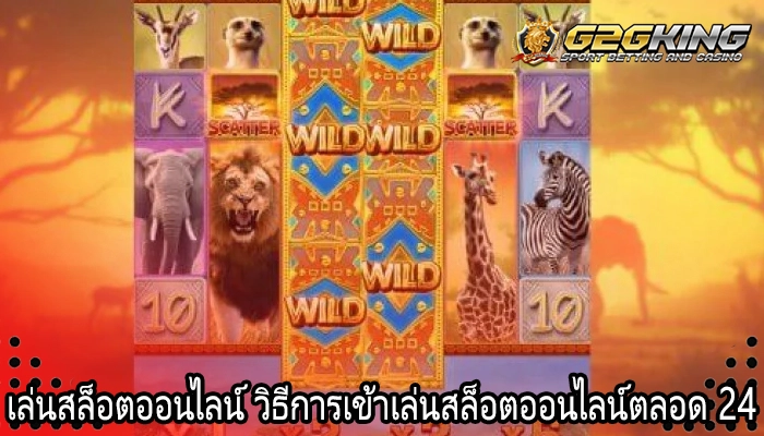 เล่นสล็อตออนไลน์ วิธีการเข้าเล่นสล็อตออนไลน์ตลอด 24