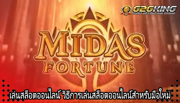 เล่นสล็อตออนไลน์ วิธีการเล่นสล็อตออนไลน์สำหรับมือใหม่